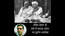 पंडित नेहरू के बारे में सरदार पटेल का दुर्लभ आलेख! | SAM हिंदी पॉडकास्ट