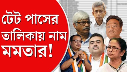 ২০১৪ টেট উত্তীর্ণদের তালিকায় নাম, মমতার থেকে বেশি নম্বর শুভেন্দুর!