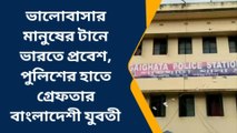 উ: ২৪ পরগ: প্রেমের টানে অবৈধভাবে ভারতে প্রবেশ, তারপর কি হল যুবতীর