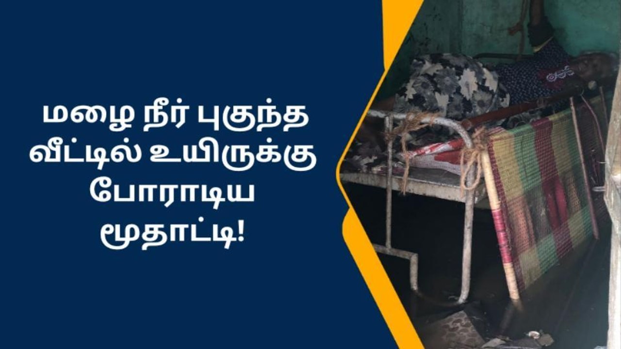 கோவை: மழைநீர் புகுந்த வீட்டில் உயிருக்கு போராடும் மூதாட்டி!