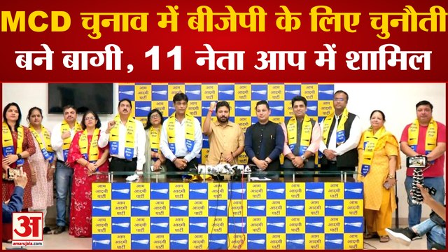 Delhi MCD Election 2022: एमसीडी चुनाव से पहले BJP के 11 नेता AAP में हुए शामिल