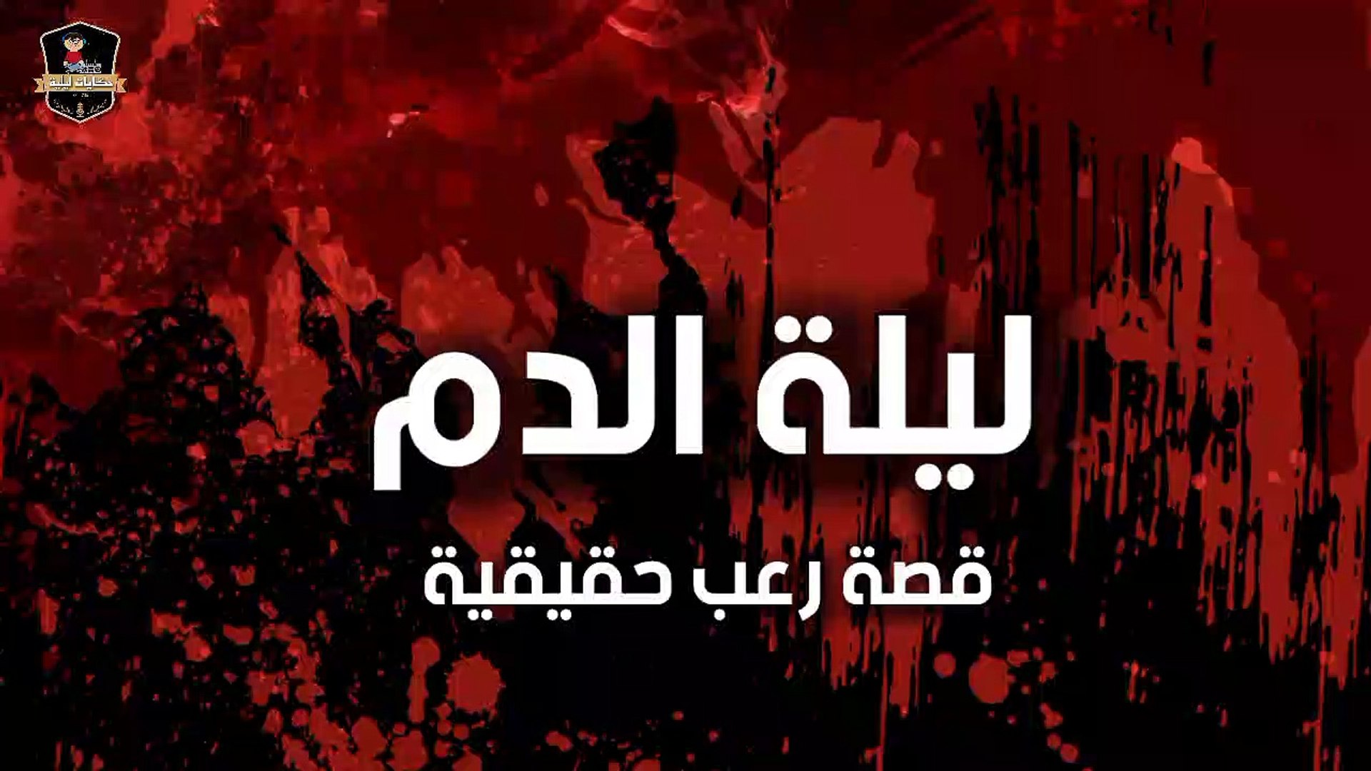 قصة" ليلة الدم | اداء صوتي: عمرو الشافعي - هبة قطب | قصص رعب حقيقية | قصص  جن" - فيديو Dailymotion