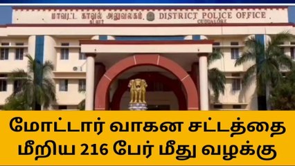 கடலூர்:மோட்டார் வாகன சட்டத்தை மீறிய 216 பேர் மீது வழக்கு பதிவு!
