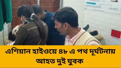 জলপাইগুড়ি: এশিয়ান হাইওয়েতে ভয়াবহ পথদুর্ঘটনা !রাস্তায় পড়ে রক্তাক্ত দেহ !