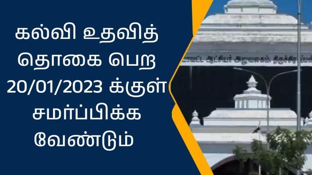 திருச்சி: கல்வி உதவித்தொகை - கலெக்டர் தகவல்!
