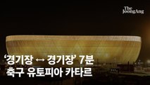 경기장→경기장 7분, 축구 유토피아 카타르