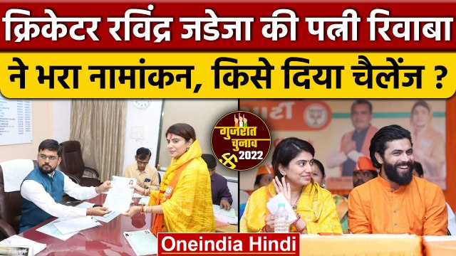 Gujarat Election 2022 | Rivaba Jadeja Nomination | Ravindra Jadeja | BJP | वनइंडिया हिंदी *Politics