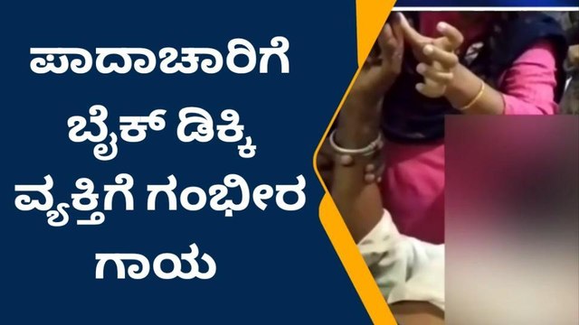 ಹಿರಿಯೂರು: ಬೈಕ್ ಡಿಕ್ಕಿ, ಪಾದಚಾರಿಗೆ ಗಂಭೀರ ಗಾಯ!