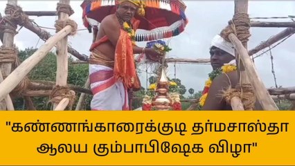 கண்ணங்காரைக்குடி தர்ம சாஸ்தா ஆலய மகா கும்பாபிஷேக விழா