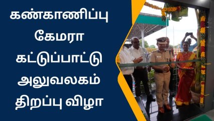 கண்காணிப்பு கேமராக்களின் கட்டுப்பாட்டு அலுவலகம் திறப்பு விழா