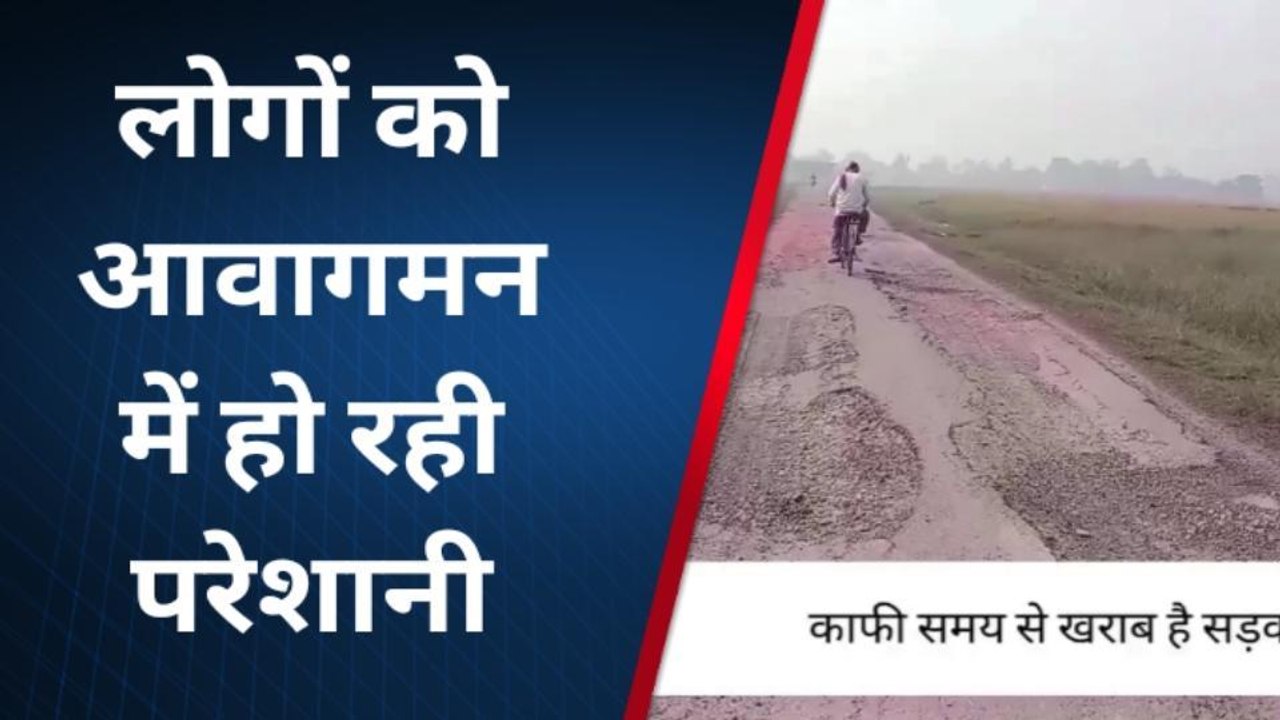 सिद्धार्थनगर: सरकार के गड्ढा मुक्त अभियान का इस सड़क पर नहीं दिख रहा कोई असर, देखें वीडियो