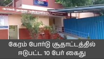 பழனி: கேரம் போர்டு சூதாட்டத்தில் ஈடுபட்ட 10 பேர் கைது