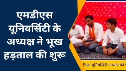 अजमेर: एमडीएस यूनिवर्सिटी के छात्रसंघ अध्यक्ष और कार्यकारिणी की भूख हड़ताल, जानिए क्या है मांगे ?