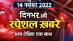 Top News 14 Nov | Mainpuri By-Election 2022 | Dimple Yadav | Akhilesh Yadav | वनइंडिया हिंदी