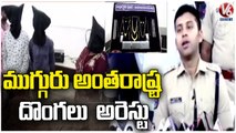 Police Arrest Chain Snatching Gang In Mahabubabad | V6 News