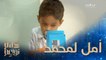 مهمّة النّواعم تنجح في إيجاد فسحة أمل للطفل محمد عشان في مركز جيش للنطق والسّمع