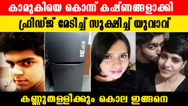 കാമുകിയെ വെട്ടിനുറുക്കി 35 കഷ്ണങ്ങളാക്കി 18 സ്ഥലത്ത് കുഴിച്ചിട്ടു, ഞെട്ടിക്കും കൊല | *HotNews