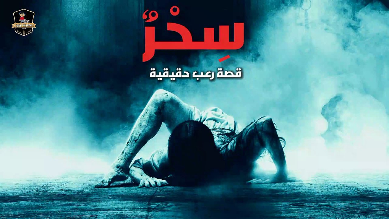 سحر | قصص رعب حقيقية | اداء صوتي (عمرو الشافعي) | قصص جن | قصص رعب مع الشافعي(1080P_HD)