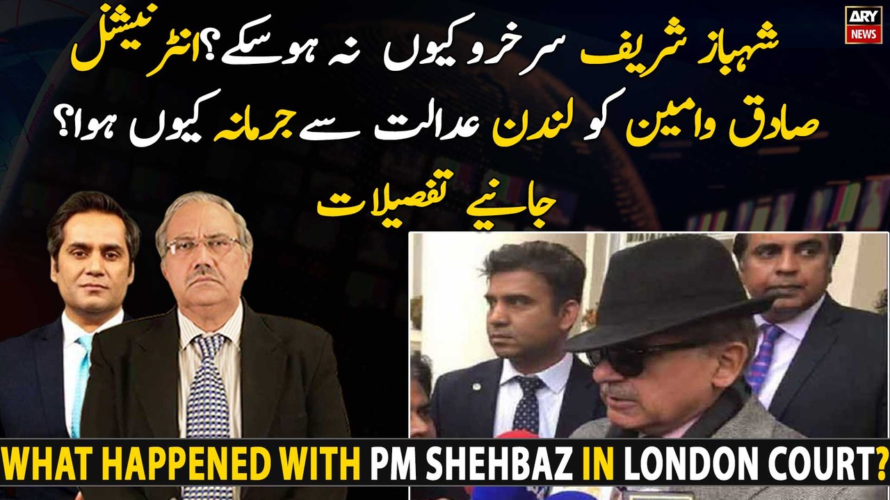 What happened with PM Shehbaz Sharif in London Court? Why was he fined?