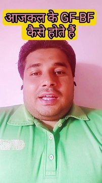 Aajkal ke GF bf kaise hota hai! आजकल के gf-bf कैसे होते हैं! #motivation #trending