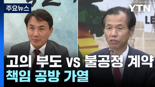 '고의 부도 VS. 불공정 계약'...레고랜드 사태 책임 공방 가열 / YTN