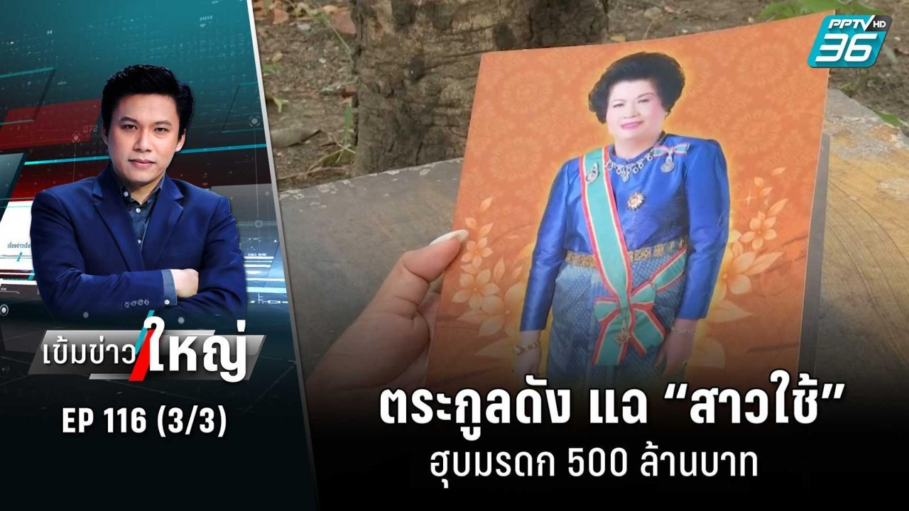 ตระกูลดัง แฉ “สาวใช้” ฮุบมรดก 500 ล้านบาท | เข้...