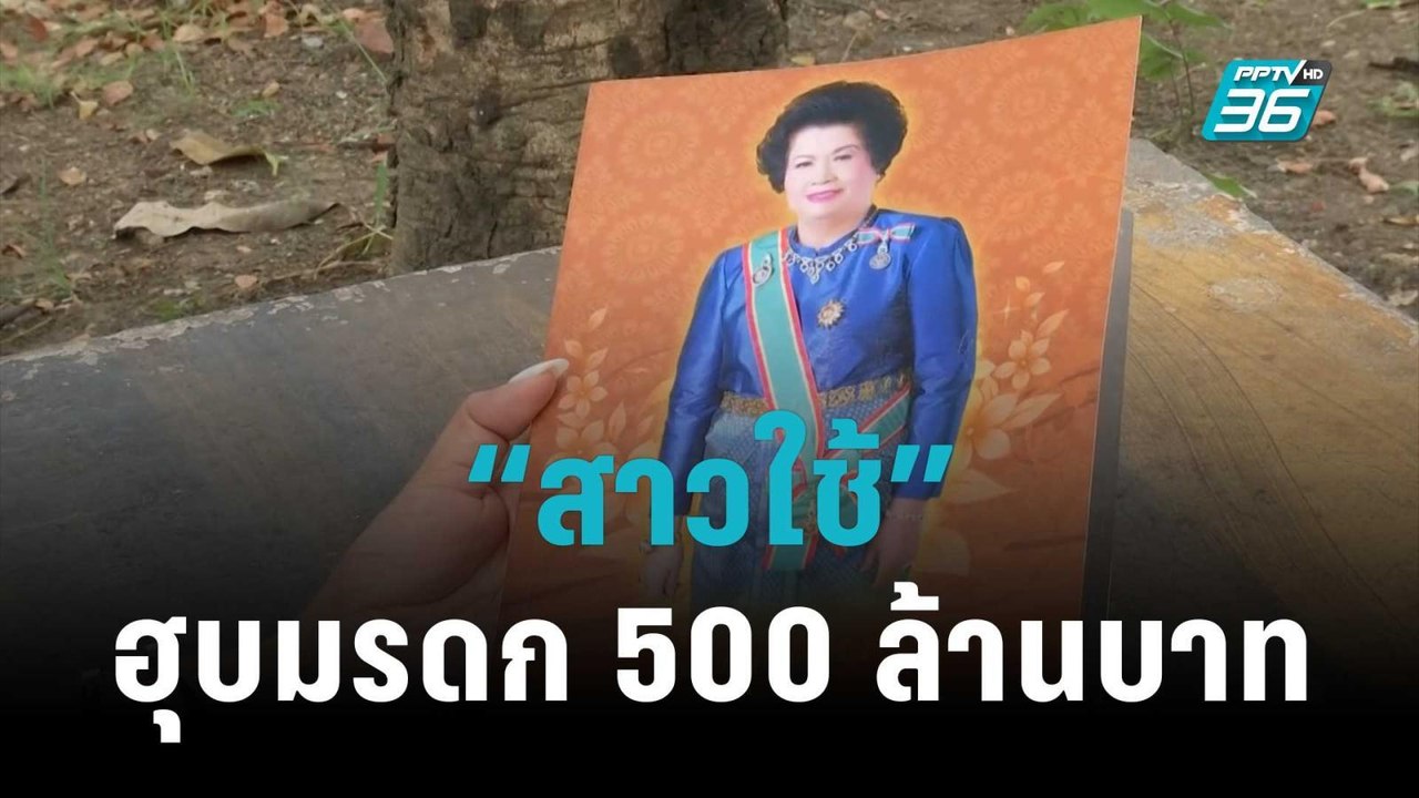 แฉ “สาวใช้” ฮุบมรดก 500 ล้านบาท | เข้มข่าวใหญ่...