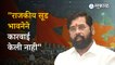 Eknath Shinde On Jitendra Awhad : आव्हाडांवरील आरोपांप्रकरणी मुख्यमंत्री शिंदे यांची प्रतिक्रिया