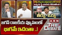 Kolikapudi Srinivas _ జగన్ రాజకీయ వ్యూహంలో భాగమే ఇదంతా ..! __ The Debate _ ABN