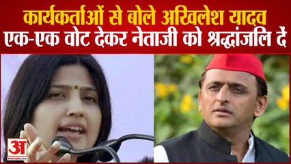 मैनपुरी की जनता से बोले अखिलेश यादव, एक-एक वोट देकर नेताजी को श्रद्धांजलि दें