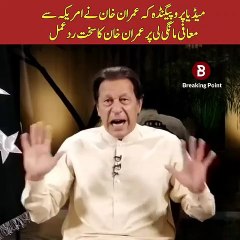 میڈیا کا عمران خان کیخلاف جاری پروپیکینڈے کو عمران خان کا سخت جواب۔ مختلف میڈیا چینلز اس وقت یہ بات دہرہ رہی ہے کہ "عمران خان نے امریکہ سے معافی مانگی ہے"