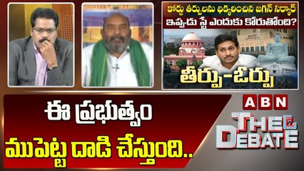 Amaravati JAC shiva reddy _ ఈ ప్రభుత్వం ముపెట్ట దాడి చేస్తుంది..  __ The Debate _ ABN