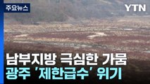 극심한 가뭄에 동복댐 물 바닥...광주 '제한급수' 위기 / YTN
