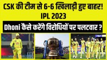 IPL 2023 के लिए CSK की टीम से बाहर हुए 6-6 खिलाड़ी, अब Dhoni की सेना कैसे पड़ेगी विरोधियों पर भारी | Chennai Super Kings