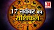 17 नवंबर का राशिफल: जानिये क्या कहती है आपकी राशि | Aaj Ka Rashifal | 17 November 2022 Horoscope