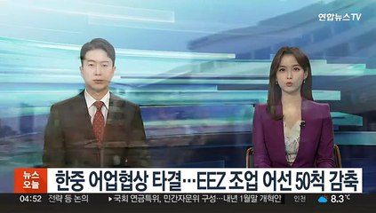 한중 어업협상 타결…EEZ 조업 어선 50척 감축
