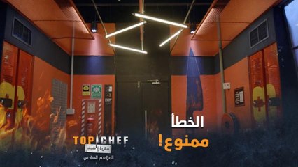 الليلة غلطة الشيف ستحرمه من لقب توب شيف الموسم السادس