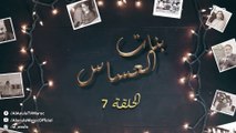 Bnat El Assas - Ep 7 بنات العساس - الحلقة