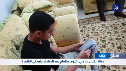 وفاة الفنان الأردني أشرف طلفاح بعد الاعتداء عليه في القاهرة