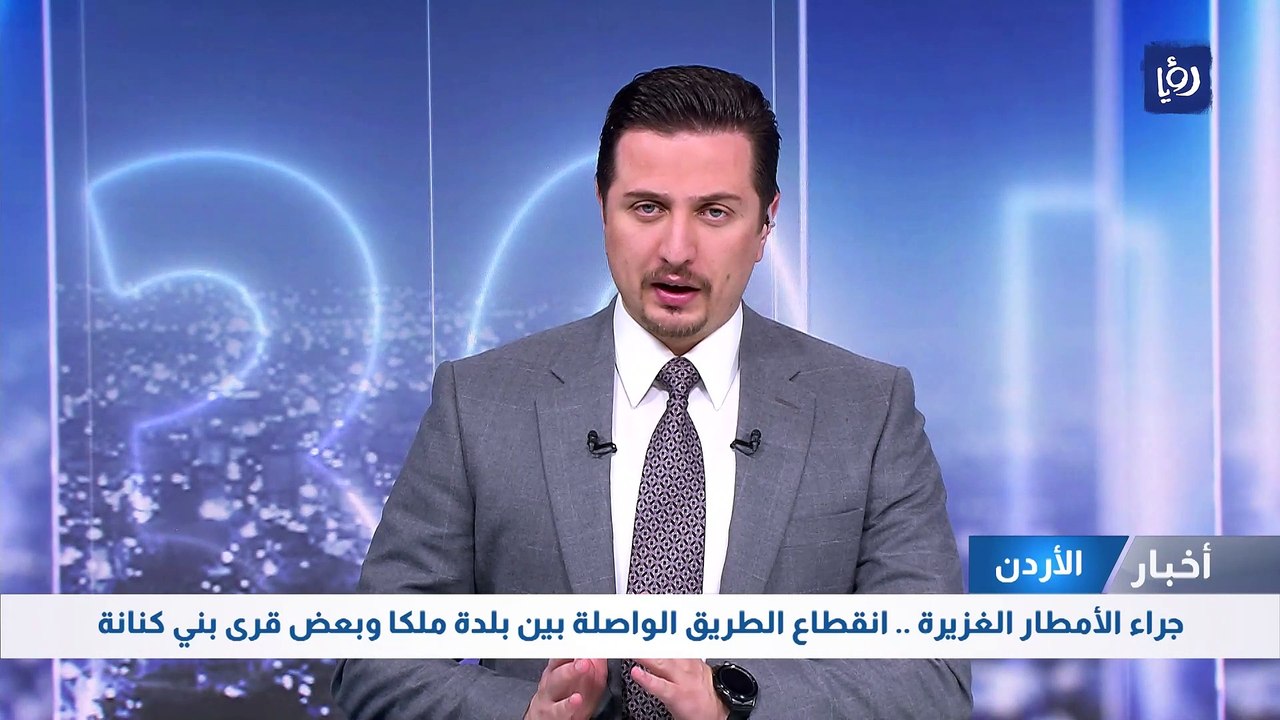 جراء الأمطار الغزيرة .. انقطاع الطريق الواصلة بين بلدة ملكا وبعض قرى بني كنانة 