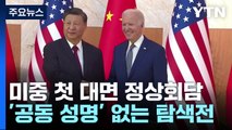 미중 첫 대면 정상회담...'공동 성명' 없는 탐색전 / YTN