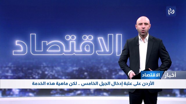  الأردن على عتبة إدخال الجيل الخامس .. لكن ماهية هذه الخدمة 