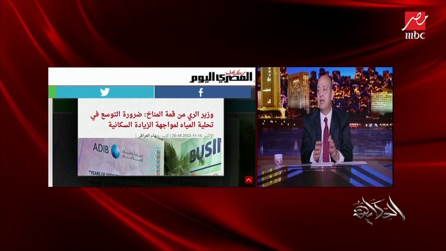 عمرو أديب: حصتنا من المياه ٥٥ مليار متر مكعب ولكننا نحتاج أكثر من ١٠٠ مليار متر مكعب