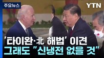 '타이완·북한 해법' 이견만 확인...그래도 