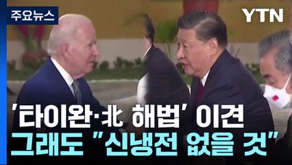 '타이완·북한 해법' 이견만 확인...그래도 "신냉전 없을 것" / YTN
