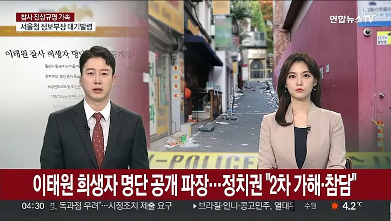 이태원 희생자 명단 공개 파장…정치권 "2차 가해·참담"