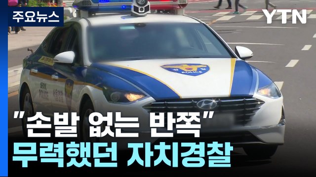 이태원 참사에 무력했던 자치경찰... 손발 없는 반쪽짜리 / YTN