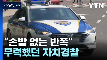이태원 참사에 무력했던 자치경찰..."손발 없는 반쪽짜리" / YTN