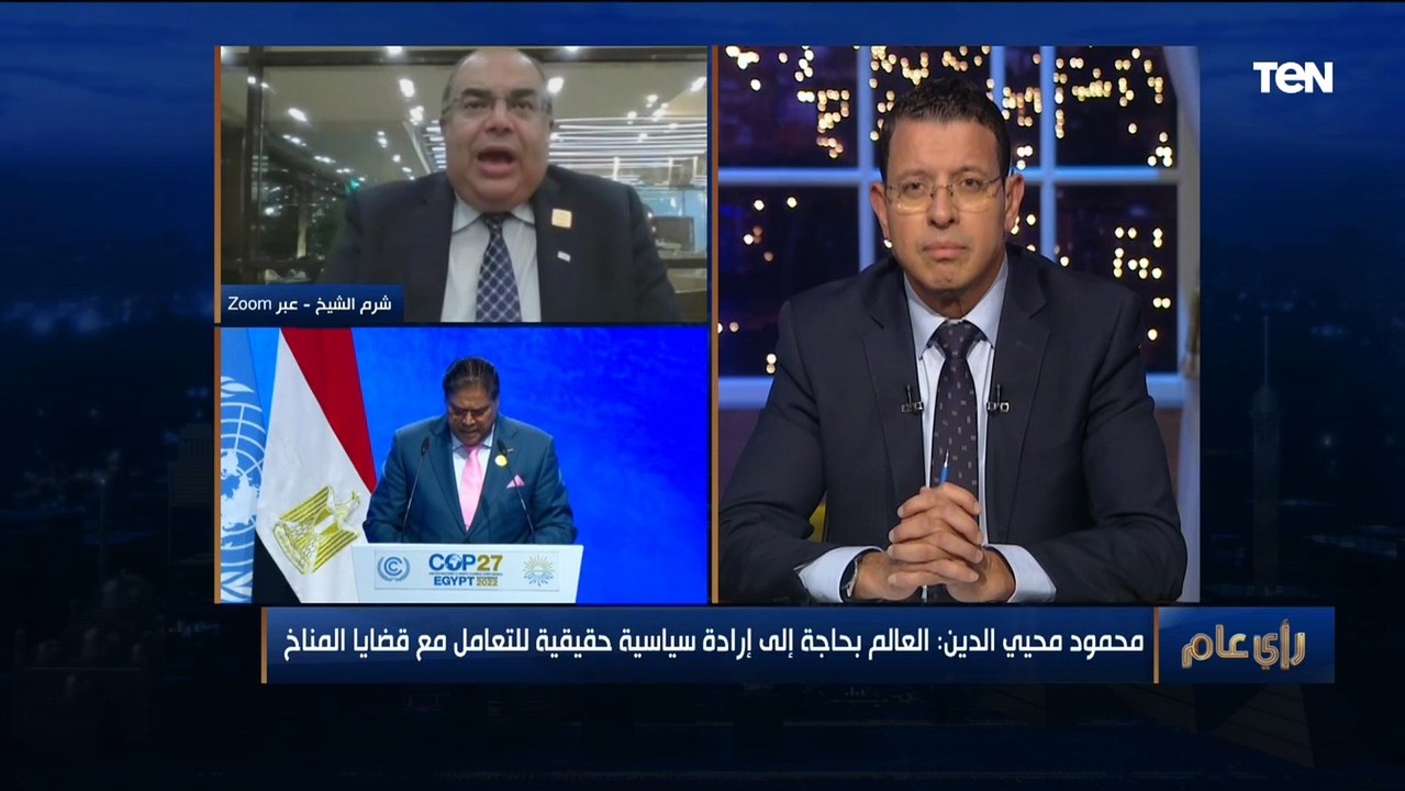 رائد المناخ الدكتور محمود محيي الدين: 51% فقط من العالم يدرك خطورة تغير المناخ