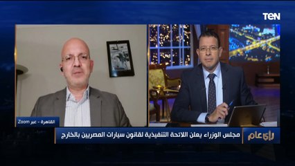 "هيساعد على صناعة السيارات في مصر".. خبير دولي يكشف مميزات قانون سيارات المصريين بالخارج